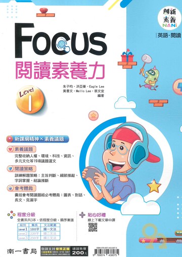 南一國中英語FOCUS閱讀素養力Level(1)