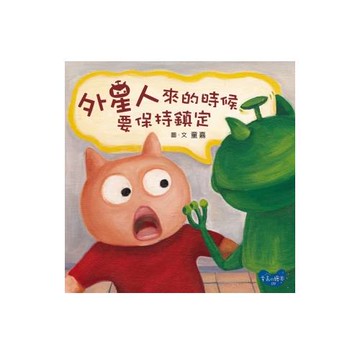 外星人來的時候要保持鎮定