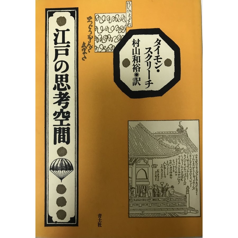 江戸の思考空間 タイモン・スクリーチ; 和裕, 村山