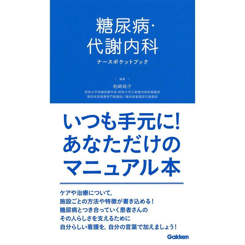 糖尿病・代謝内科ナースポケットブック