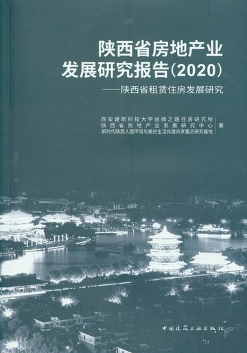 【電子書】陕西省房地产业发展研究报告（2020）——陕西省租赁住房发展研究