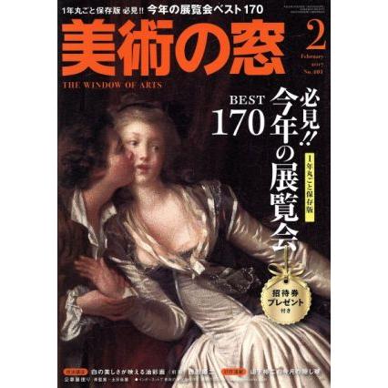 美術の窓(２０１７年２月号) 月刊誌／生活の友社