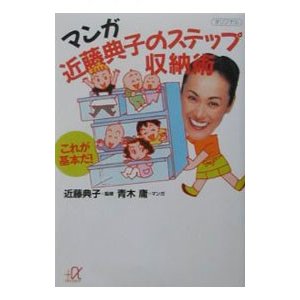 マンガ近藤典子のステップ収納術／近藤典子／青木庸