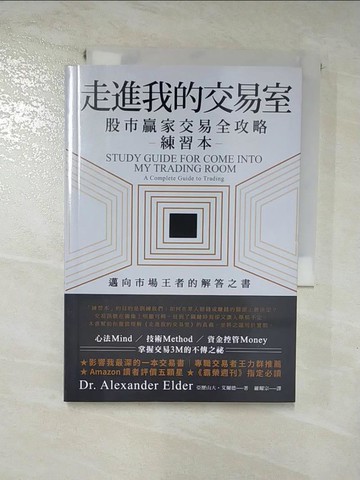 【書寶二手書T7／股票_H7C】走進我的交易室 : 股市贏家交易全攻略-實戰練習本_亞歷山大.艾爾德(Alexander Elder)著; 羅耀宗譯