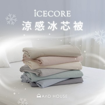 AnD House 清涼首選｜涼感冰芯-單品/涼被｜安庭家居 涼被 現貨 夏日 夏天 清涼
