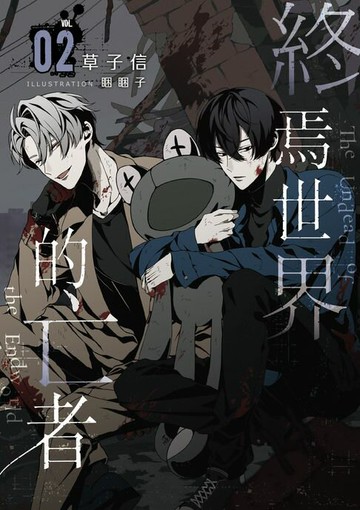 【電子書】終焉世界的亡者 02