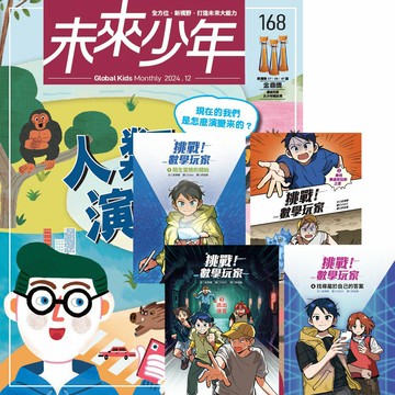 《未來少年》1年12期（含數位知識庫使用權限） 贈《挑戰！數學玩家》（1+2+3+4）