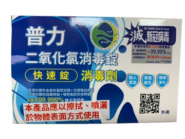 普力600 二氣化氯消毒錠  快速錠 消毒劑(購買10盒以上可私訊)