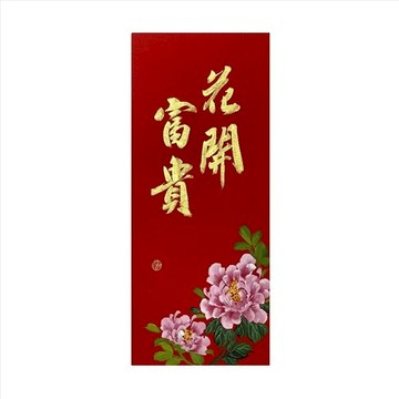春華工坊/手寫手繪年畫/M21/花開富貴