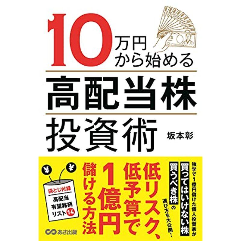 10万円から始める高配当株投資術