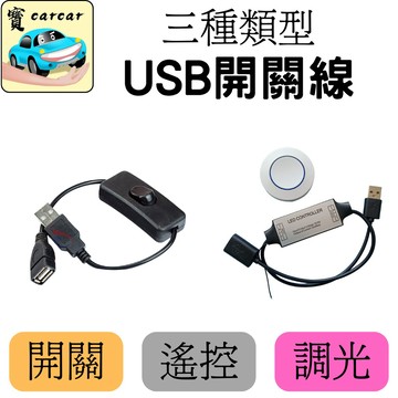 [三款可選] USB開關線 USB延長線 USB調光線 延長線 usb線 汽車改裝 開關線