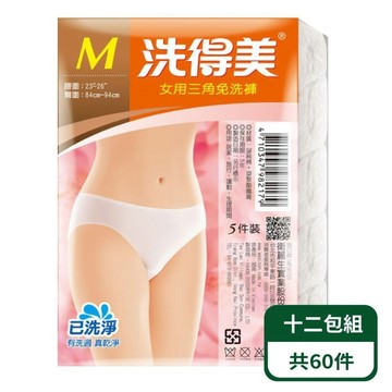 【洗得美】女三角免洗內褲5入/包；十二包組