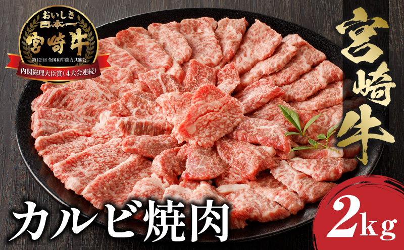 宮崎牛 カルビ焼肉 (500g×4) 合計2kg_M243-011