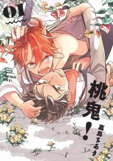 桃鬼！（1）[二手書_近全新]