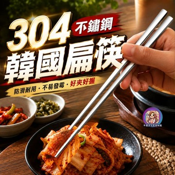 24H出貨 304不鏽鋼 扁筷 韓式扁筷 湯匙 素面餐具 不鏽鋼筷 筷子 23公分 實心止滑 便攜 韓式餐具 環保筷