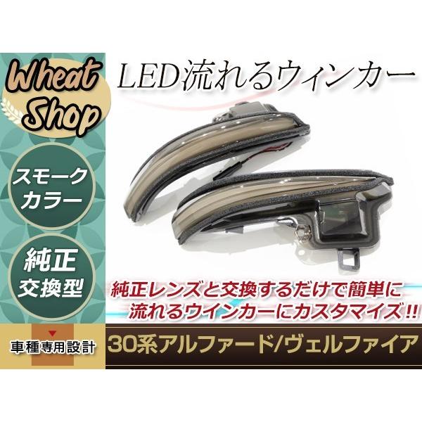 トヨタ ヴェルファイア AGH30W 流れる ウインカー シーケンシャル LED サイドマーカー ドアミラー スモーク ファイバー 前期 後期 純正交換