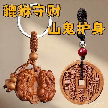 【先生推薦】桃木公母貔貅山鬼花錢平安鑰匙扣掛件男女汽車掛飾 DNCX