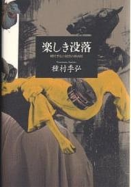 楽しき没落 種村季弘の綺想の映画館 種村季弘