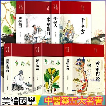 正版🔥國學中醫五大名著 黃帝內經 神農本草經 湯頭歌訣 本草綱目 千金方