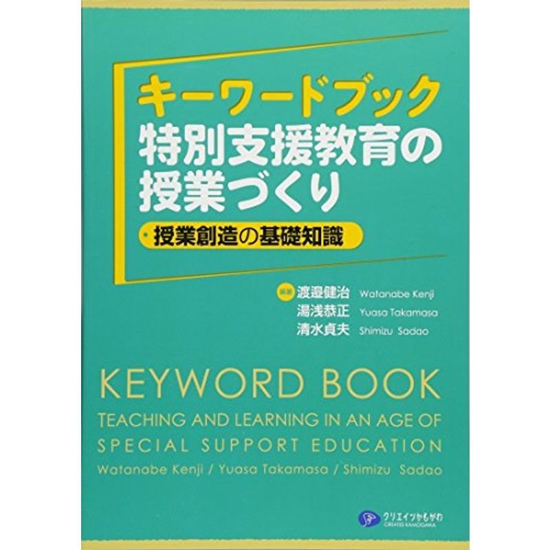 キーワードブック特別支援教育の授業づくり?授業創造の基礎知識