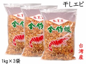 干しエビ 1kg×3袋 台湾産（着色） 業務用 他の商品と同梱不可