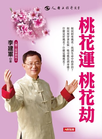 【電子書】桃花桃花就要招好桃花