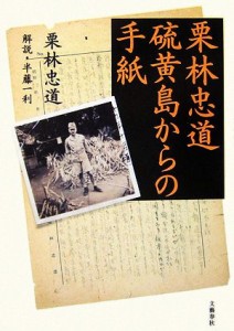  栗林忠道　硫黄島からの手紙／栗林忠道，半藤一利