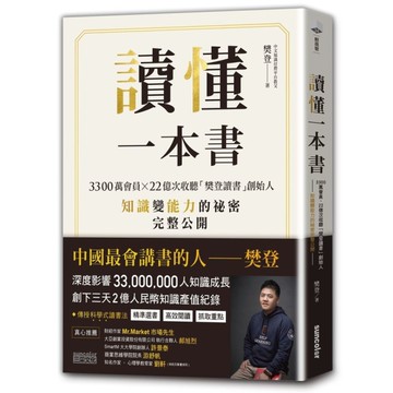 讀懂一本書(3300萬會員.22億次收聽樊登讀書創始人知識變能力的祕密完整公開)