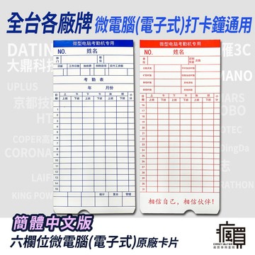 【含稅開發票】六欄位微電腦通用原廠卡片(簡中50入)｜DT-888適用｜AMANO適用｜考勤卡｜打卡鐘卡片｜簡體