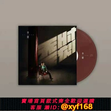 {保固一年 可打統編}享樂派官方正版 李健 無時無刻 CD唱片第七張創作專輯 一切剛剛好