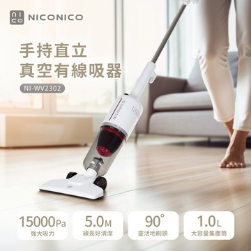 【NICONICO 】手持直立兩用真空有線吸塵器 2025最新上市 NI-WV2302
