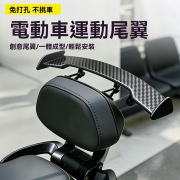 【臺灣出貨】電動車裝飾小配件車載迷你小尾翼個性小牛九號摩托電瓶車改裝擺件