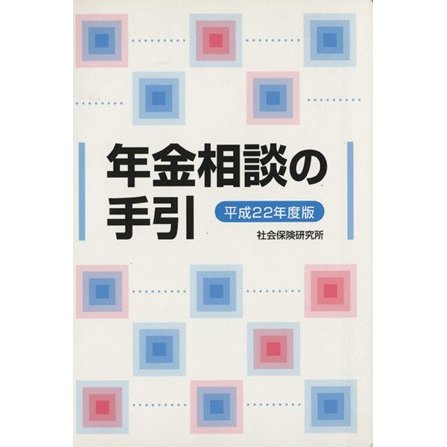 年金相談の手引(平成２２年度版)／社会・文化