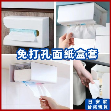 日安家 衛生紙盒套 面紙盒套 掛式面紙盒套 衛生紙收納 面紙收納 免打孔面紙盒 隔日到貨 台灣現貨 快速出貨