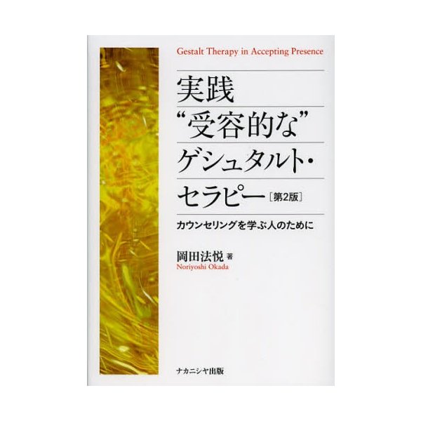 実践 受容的な ゲシュタルト・セラピー カウンセリングを学ぶ人のために