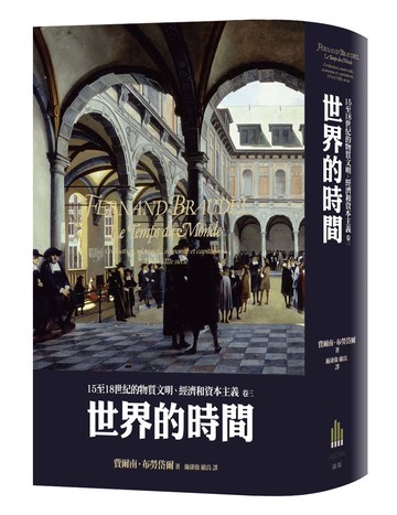15至18世紀的物質文明、經濟和資本主義〈卷三〉：世界的時間