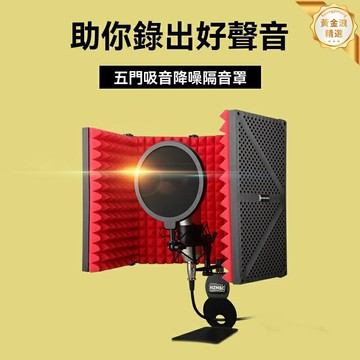 【專業錄音降噪】麥克風防噴罩 隔音屏 防噴網 錄音棚設備 升級版加厚 紅棉材質 高效隔音 主播K歌直播必備
