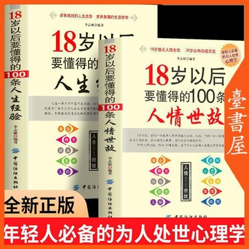 【臺書屋】18歲以後要懂得的100條人情世故 100%正品 人生經驗為人處世 心理學書  簡體中文