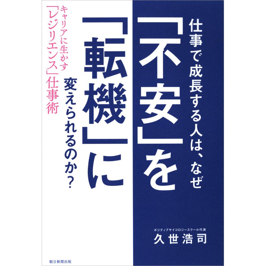 仕事で成長する人は,なぜ 不安 を 転機 に変えられるのか 久世浩司