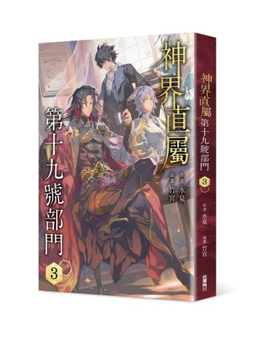 神界直屬第十九號部門（3）[二手書_良好]