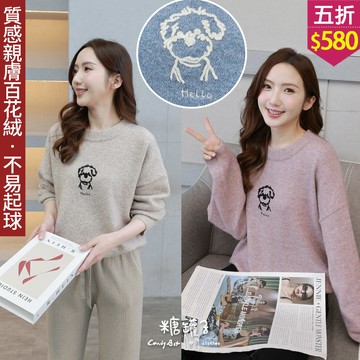 ★五折價$580★糖罐子【E65648】狗狗英字刺繡針織上衣→現貨