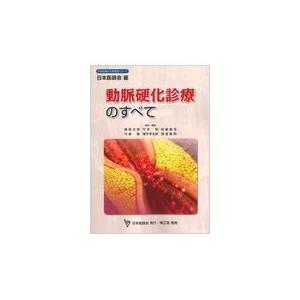 翌日発送・動脈硬化診療のすべて 磯部光章