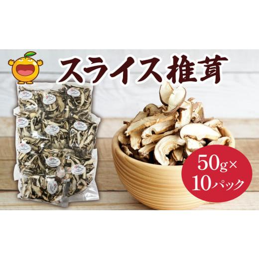 ふるさと納税 大分県 津久見市 乾燥椎茸 国産 スライス 椎茸 50g×10パック 乾燥 しいたけ 干し椎茸 乾し椎茸 乾燥野菜 大分県 津久見市 九州産野菜