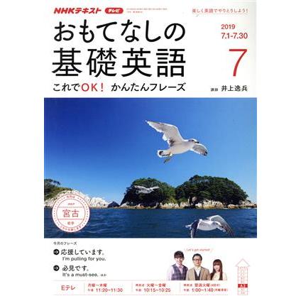 ＮＨＫテレビテキスト　おもてなしの基礎英語(７　２０１９) 月刊誌／ＮＨＫ出版