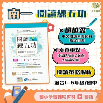 店長推薦 閱讀素養首選 南一國小/國中【閱讀練五功】超越盃 素養能力養成練習本｜國小1~6年級/國中7~9年級｜附解答｜閱讀素養 閱讀練習 閱讀理解 素養閱讀 國語訓練【大方書局】