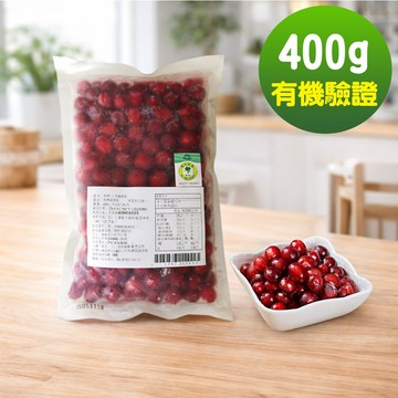 【幸美生技】加拿大進口_慈心有機驗證_冷凍蔓越莓(400g/包)_農藥殘留/重金屬/檢驗通過(超取限9kg)