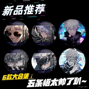 🔥臺灣出貨🔥【六款五條悟閤集】咒術迴戰穀子衕人二次元吧唧徽章吧唧週邊喫穀 LMW3
