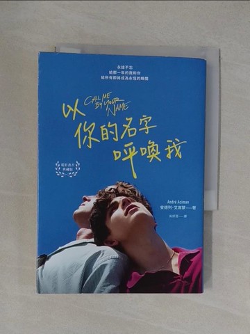 【書寶二手書T1／翻譯小說_YXI】以你的名字呼喚我_安德列．艾席蒙,  吳妍蓉