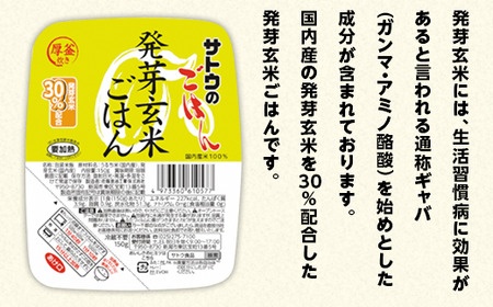 サトウのごはん　発芽玄米ごはん　150g × 24個※