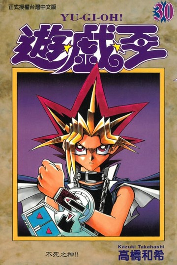 【電子書】遊戲王 (30)